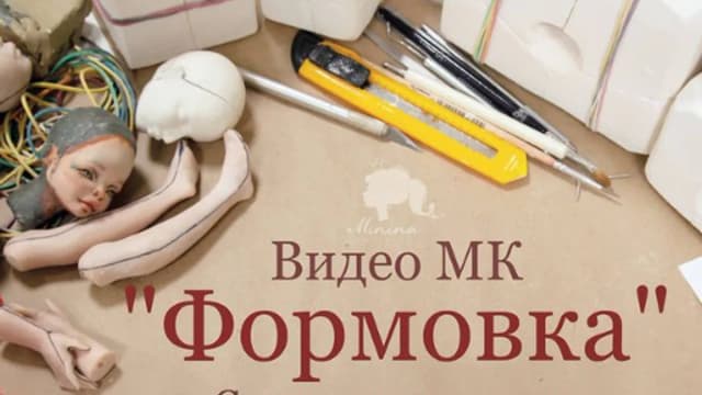 Обложка курса: [Куклы] Формовка [Марина Минина]. Площадка: Складчик