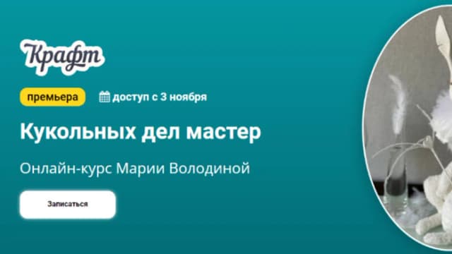 Обложка курса: [Куклы] Кукольных дел мастер [Мария Володина]. Площадка: Складчик