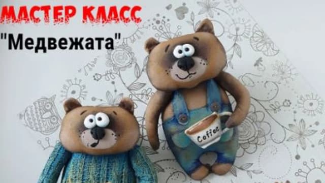 Обложка курса: [Куклы] Медвежата [Василиса Цветкова]. Площадка: Складчик