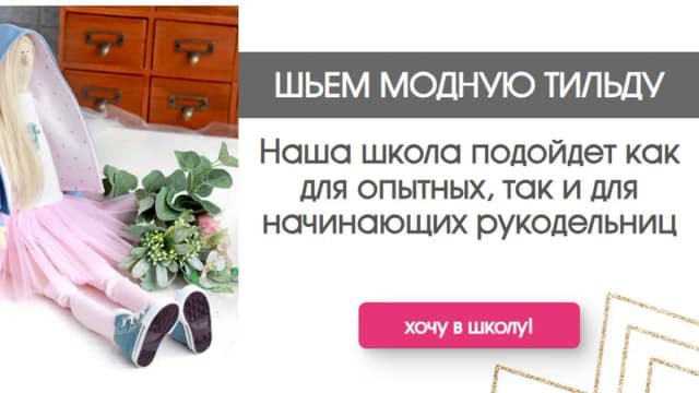 Обложка курса: [Куклы] Модная Тильда [MimiDo]. Площадка: Складчик