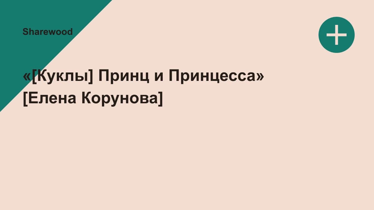 Обложка курса: «[Куклы] Принц и Принцесса» [Елена Корунова]. Площадка: Sharewood