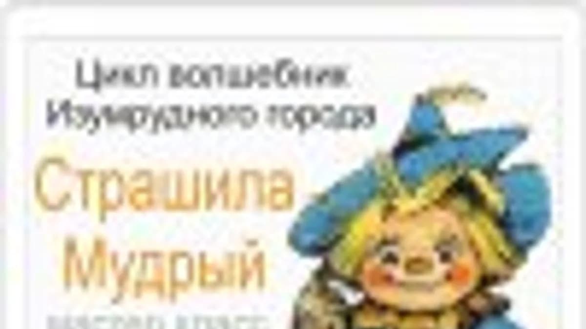 Обложка курса: [Куклы] Страшила мудрый. Площадка: Складчик