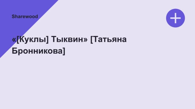 Обложка курса: «[Куклы] Тыквин» [Татьяна Бронникова]. Площадка: Sharewood