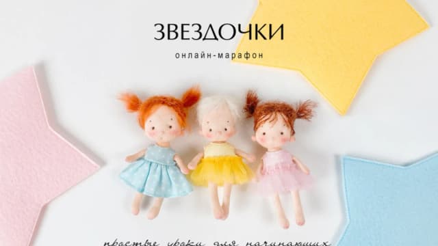 Обложка курса: [Куклы] Звездочки [Tata-school] [Наталья Лебедева]. Площадка: Складчик