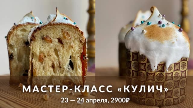Обложка курса: Кулич (2021) [Ахмед Али-заде]. Площадка: Складчик