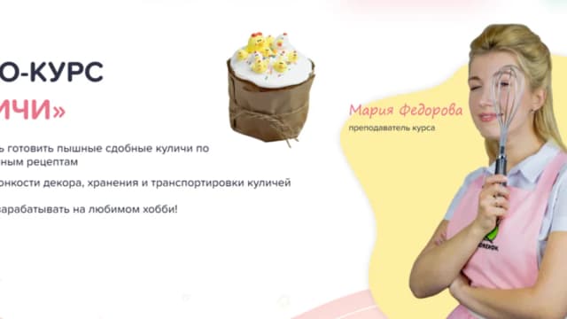 Обложка курса: Куличи (Мария Федорова). Площадка: Складчина.biz
