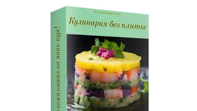 Обложка курса: Кулинария без плиты [Vilvora]. Площадка: Складчик