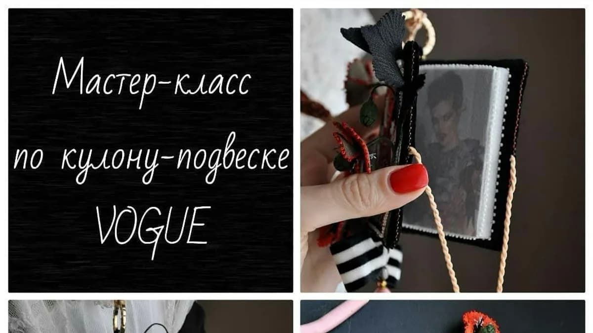 Обложка курса: Кулон-подвеска Vogue [katrinamayzengelter]. Площадка: Складчик
