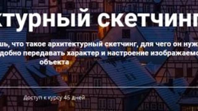 Обложка курса: [Культура] Архитектурный скетчинг. Площадка: Складчина.biz