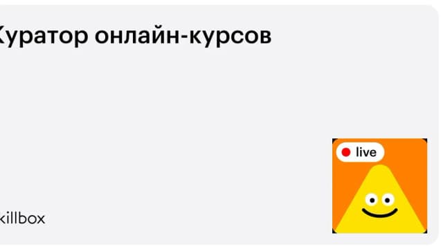 Обложка курса «Куратор онлайн-курсов» на Skillbox