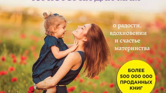 Обложка курса: Куриный бульон для души. Площадка: Складчик
