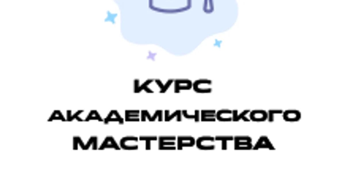 Обложка курса «Курс Академического Мастерства» на Stepik