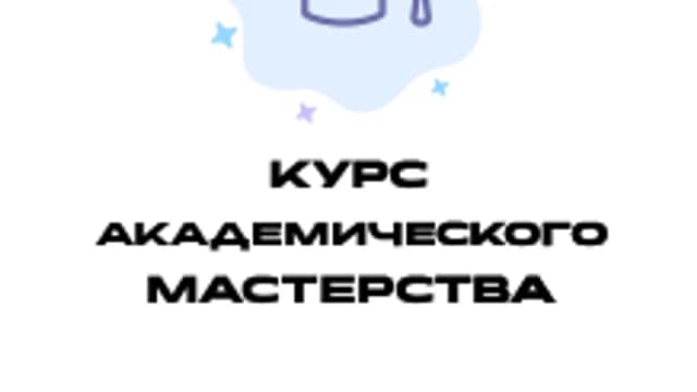 Обложка курса «Курс Академического Мастерства» на Stepik