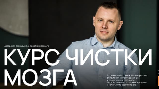Обложка курса: Курс чистки мозга [Антон Махновский] [Повтор]. Площадка: Складчик
