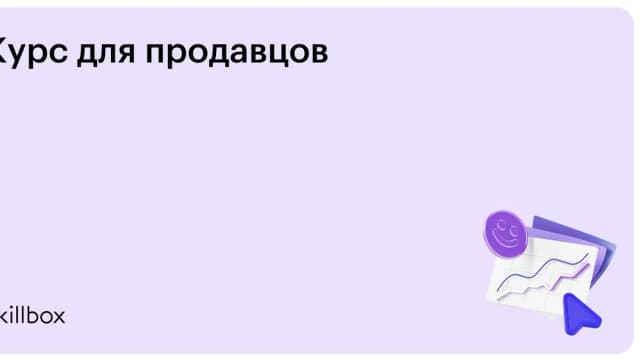 Обложка курса «Курс для продавцов» на Skillbox