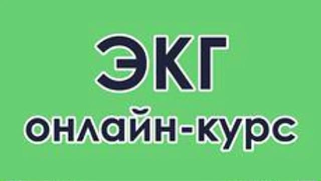 Обложка курса «Курс-ЭКГ» на Stepik