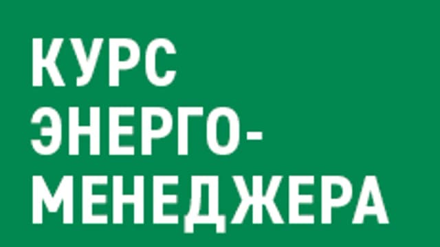 Обложка курса «Курс энергоменеджера» на Stepik