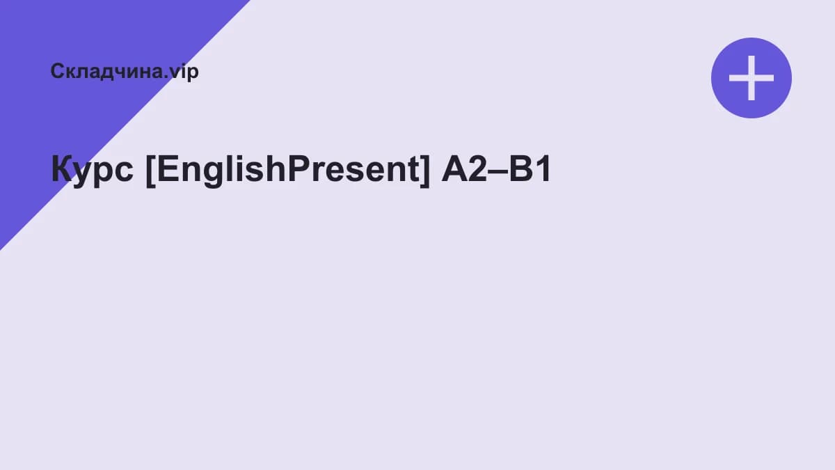 Обложка курса: Курс [EnglishPresent] A2–B1. Площадка: Складчина.vip