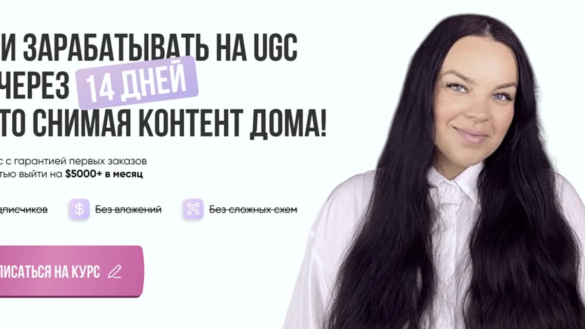 Обложка курса: Курс-интенсив по UGC [Лерусик in USA]. Площадка: Складчик