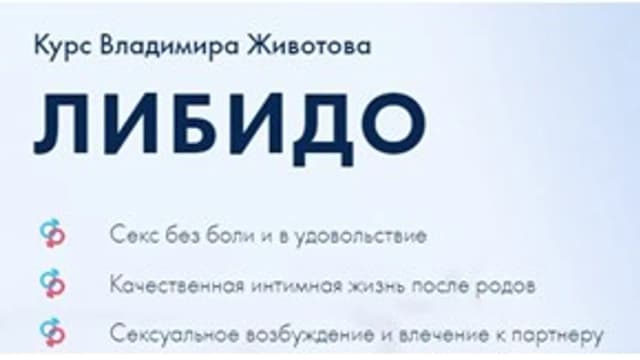 Обложка курса: Курс "Либидо" [Владимир Животов]. Площадка: Складчик