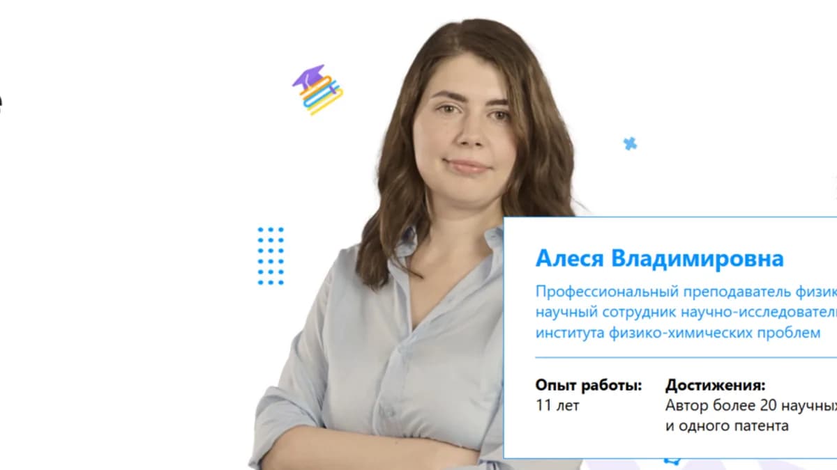 Обложка курса: Курс механики по физике [tutoronline] [Алеся Владимировна]. Площадка: Складчик