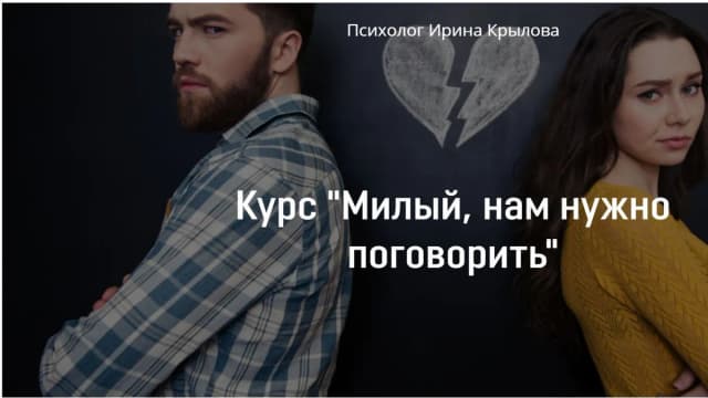 Обложка курса: Курс "Милый, нам нужно поговорить" [Ирина Крылова]. Площадка: Складчик