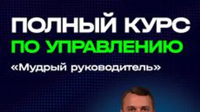 Обложка курса «Курс "Мудрый руководитель"» на Stepik