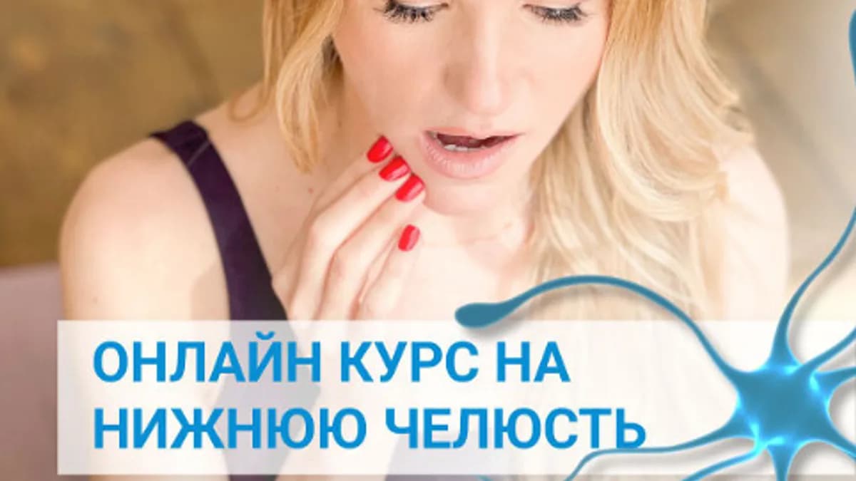 Обложка курса: Курс на нижнюю челюсть (Елена Нестерова). Площадка: Складчина.biz