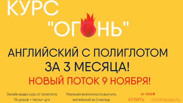 Обложка курса: Курс "Огонь". Английский с полиглотом за 3 месяца [Егор Пак]. Площадка: Складчик