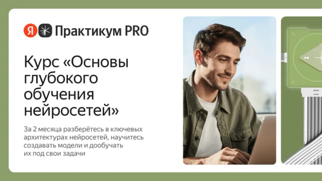 Обложка курса «Курс «Основы глубокого обучения нейросетей»» на площадке Яндекс Практикум
