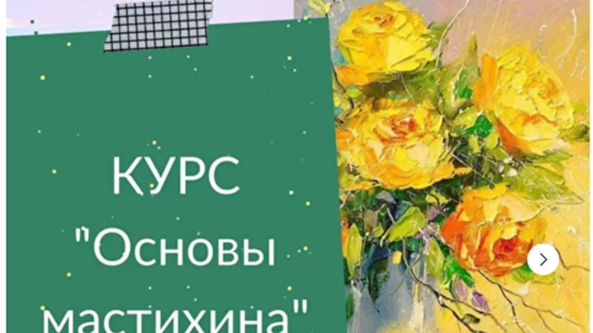 Обложка курса: Курс «Основы мастихина» Масло (Ирина Шпакова). Площадка: Складчина.biz