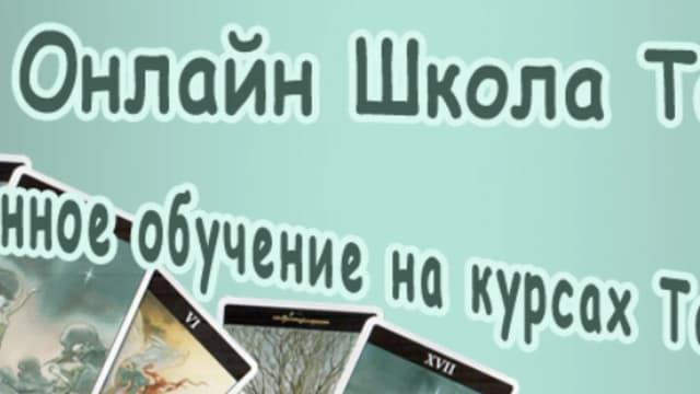 Обложка курса: Курс основы Таро [Вероника Лыткарина]. Площадка: Складчик