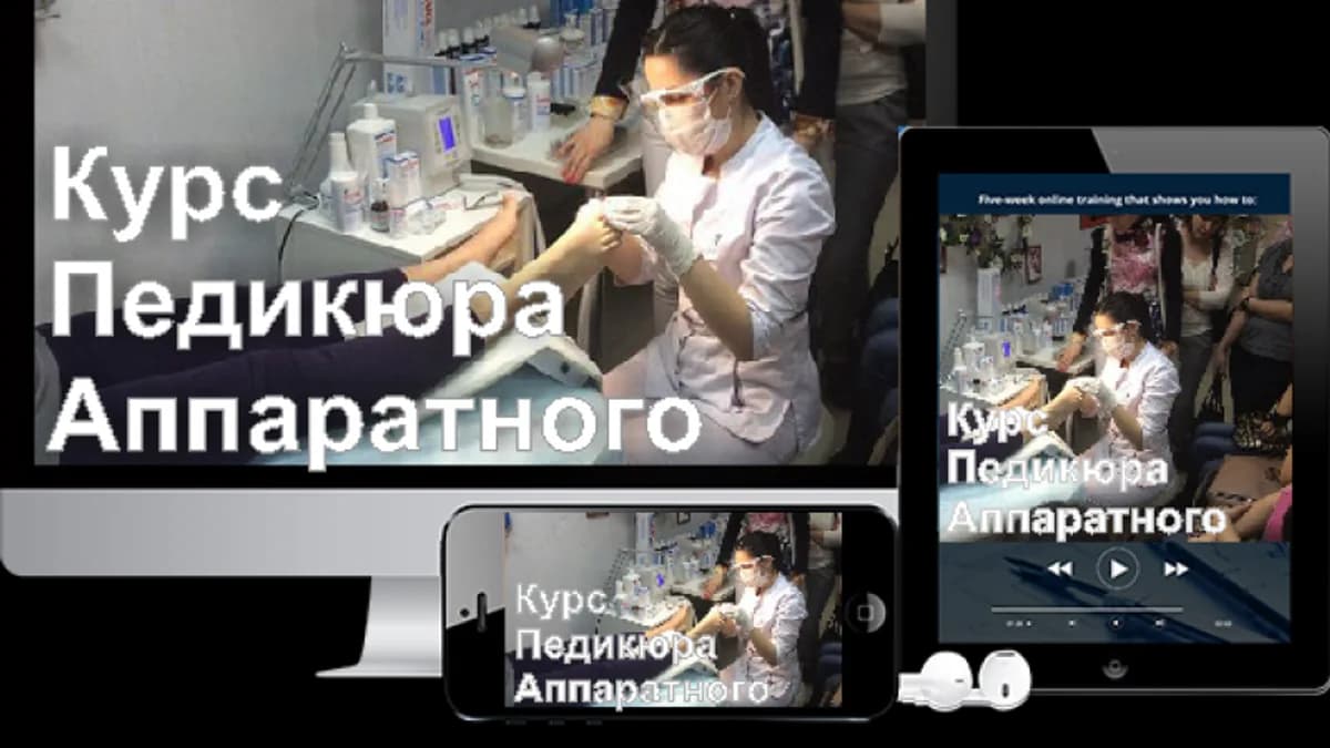 Обложка курса: Курс педикюра аппаратного [Ирина Набок]. Площадка: Складчик