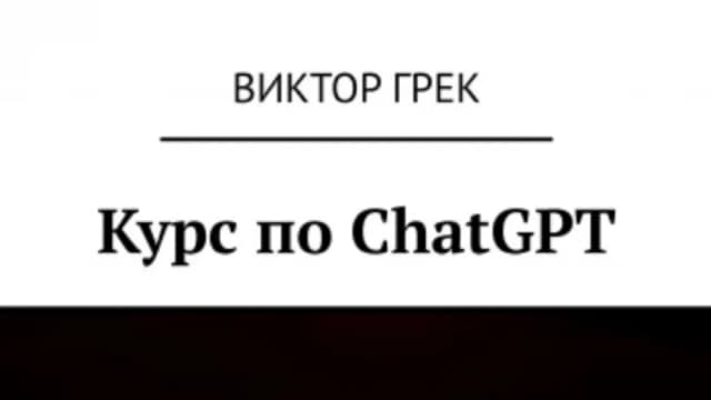 Обложка курса: Курс по ChatGPT [Виктор Грек]. Площадка: Складчик