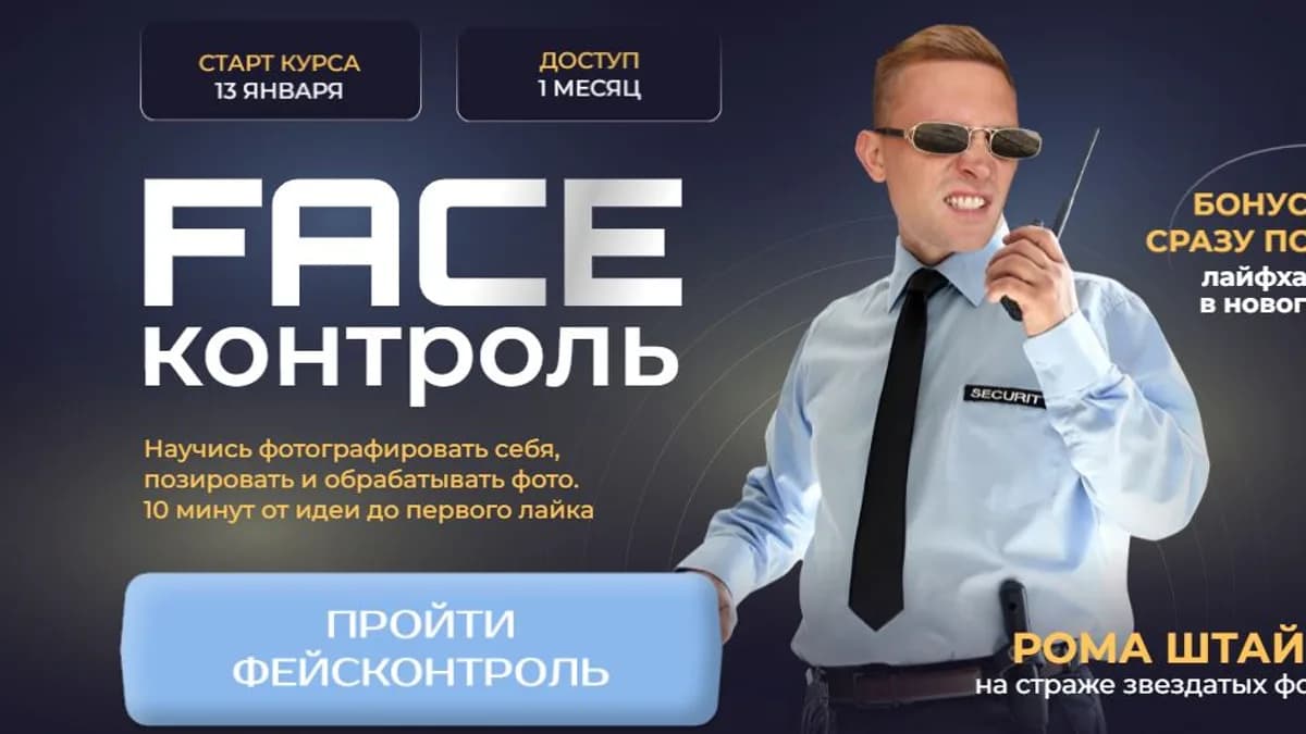 Обложка курса: Курс по фото "FaceКонтроль" [Рома Штайн]. Площадка: Складчик