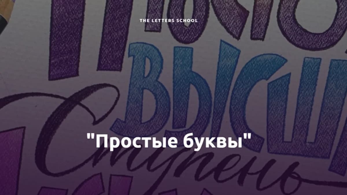 Обложка курса: Курс по леттерингу "Простые буквы" [Анна Лиепина/Letters School]. Площадка: Складчик