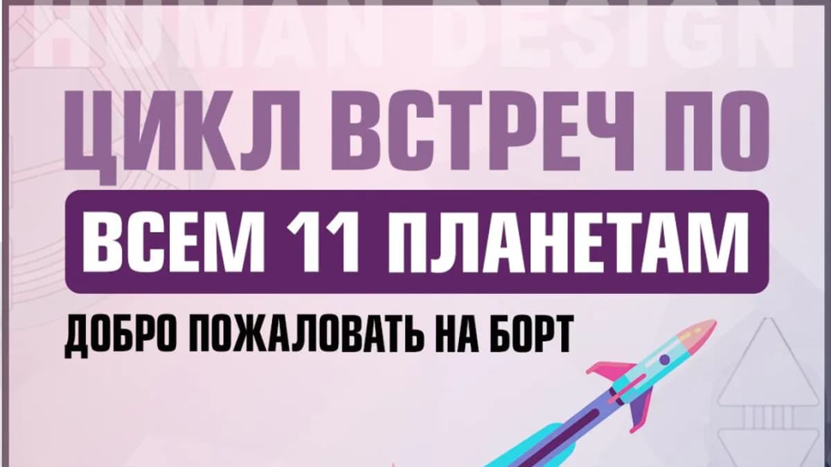 Обложка курса: Курс по планетам Дизайн Человека [Екатерина Ярлыкова]. Площадка: Складчик