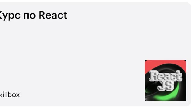 Обложка курса «Курс по React» на Skillbox