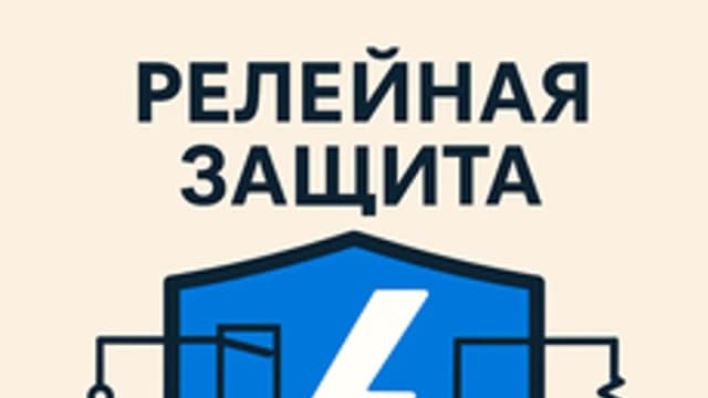 Обложка курса «Курс по Релейной защите» на Stepik