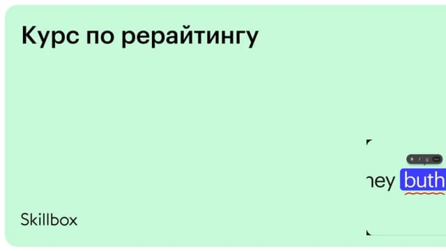 Обложка курса «Курс по рерайтингу» на Skillbox