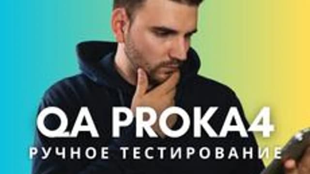 Обложка курса «Курс по ручному тестированию "QA PROKA4"» на Stepik