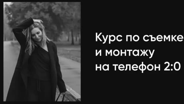 Обложка курса: Курс по съемке и монтажу на телефон 2.0 [video-deri] [Анна Дери]. Площадка: Складчик