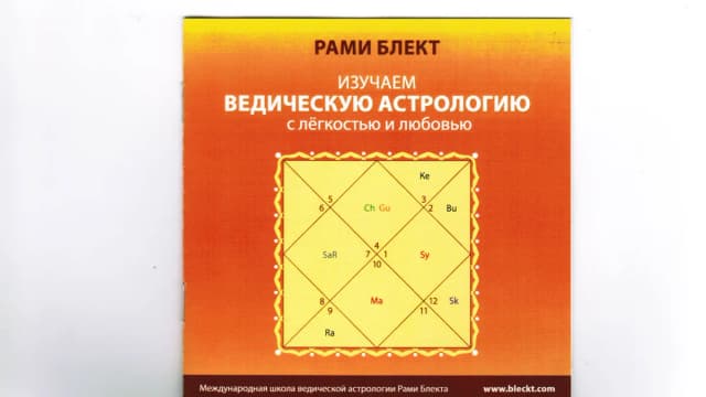 Обложка курса: Курс по ведической астрологии. Площадка: Складчик