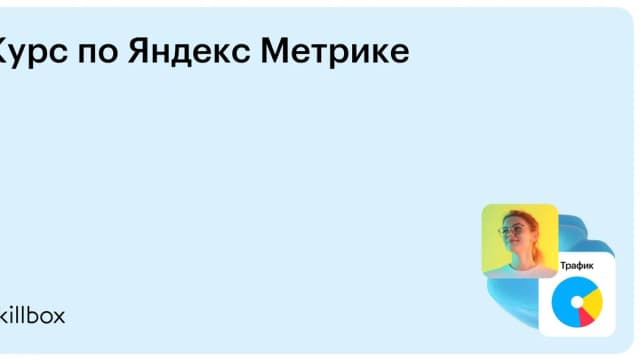Обложка курса «Курс по Яндекс Метрике» на Skillbox