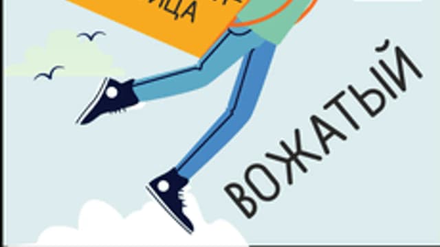 Обложка курса «Курс подготовки вожатых» на Stepik
