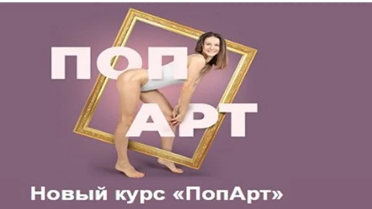 Обложка курса: Курс "ПопАрт" [Виктория Боровская]. Площадка: Складчик