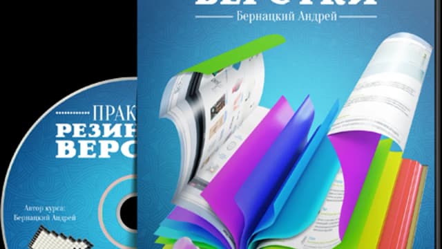 Обложка курса: Курс «Практика резиновой верстки». Площадка: Складчик