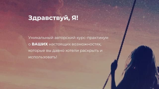 Обложка курса: Курс-практикум "Здравствуй, Я!" [Марина Ляхова]. Площадка: Складчик