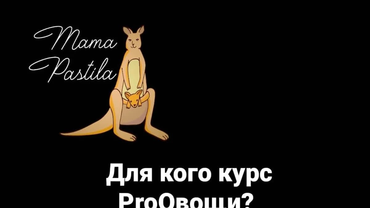Обложка курса: Курс "ProОвощи" [mama.pastila]. Площадка: Складчик