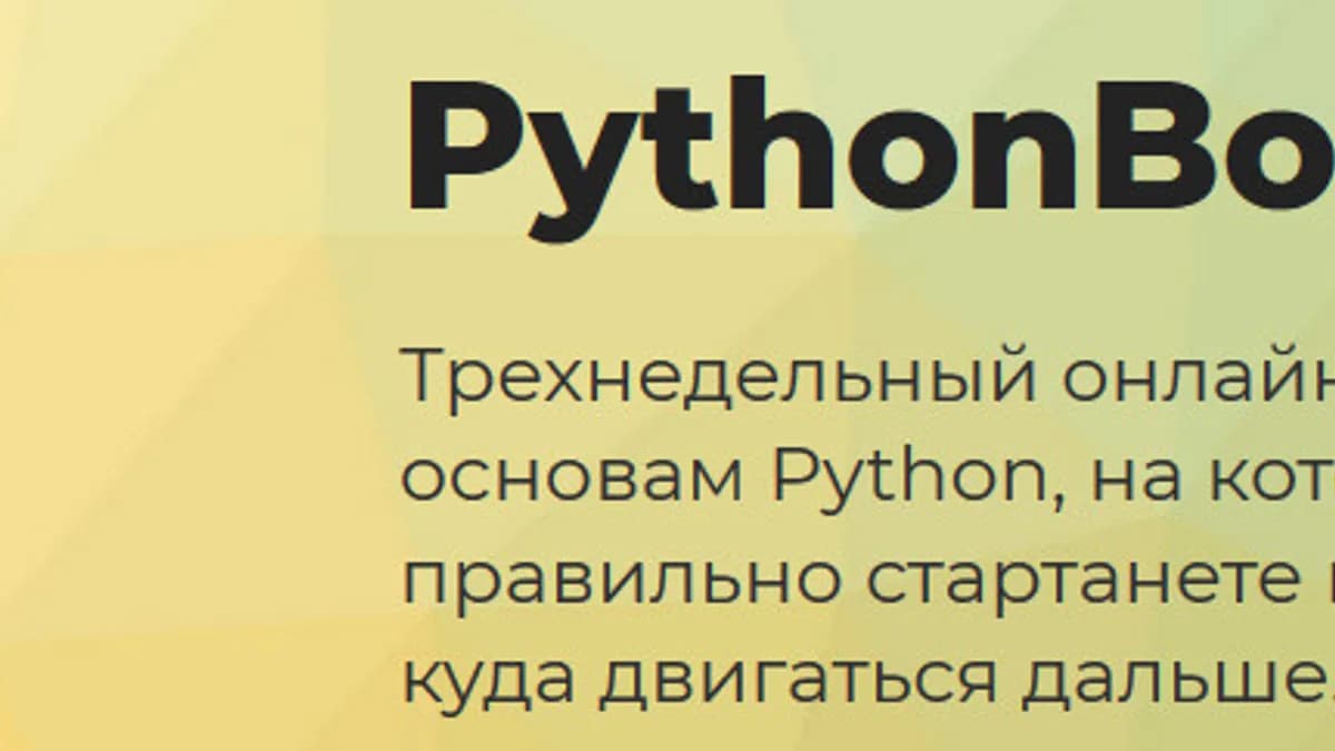 Обложка курса: Курс PythonBoost [techrocks]. Площадка: Складчик
